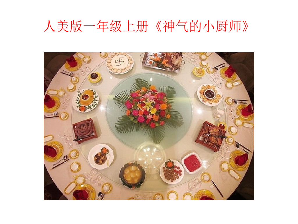 人美版美术一年级上册第15课《神气的小厨师》课件10