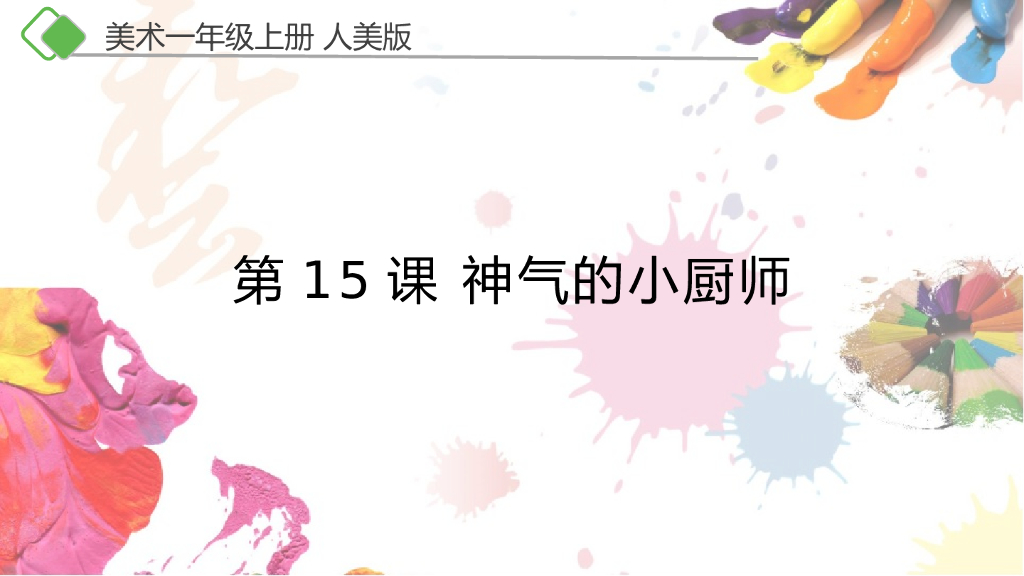 人美版美术一年级上册第15课《神气的小厨师》课件