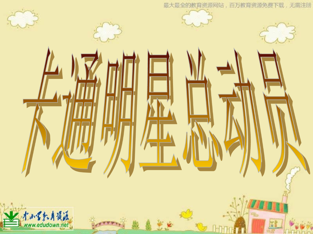 人美版美术一年级上册第12课《卡通明星总动员》课件31