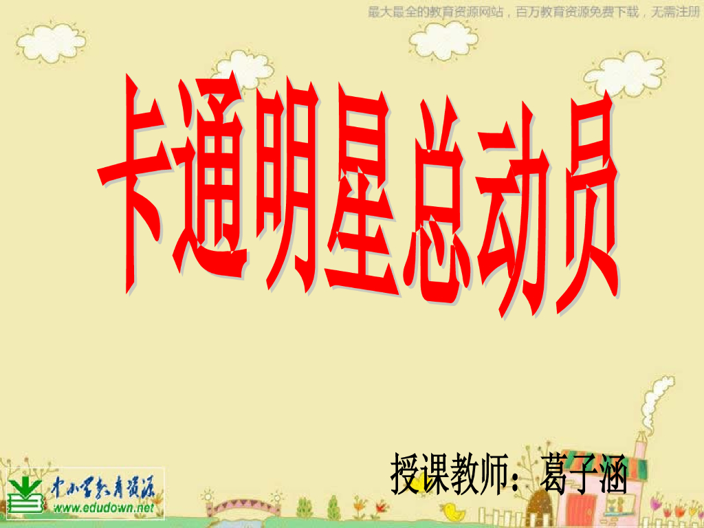 人美版美术一年级上册第12课《卡通明星总动员》课件30