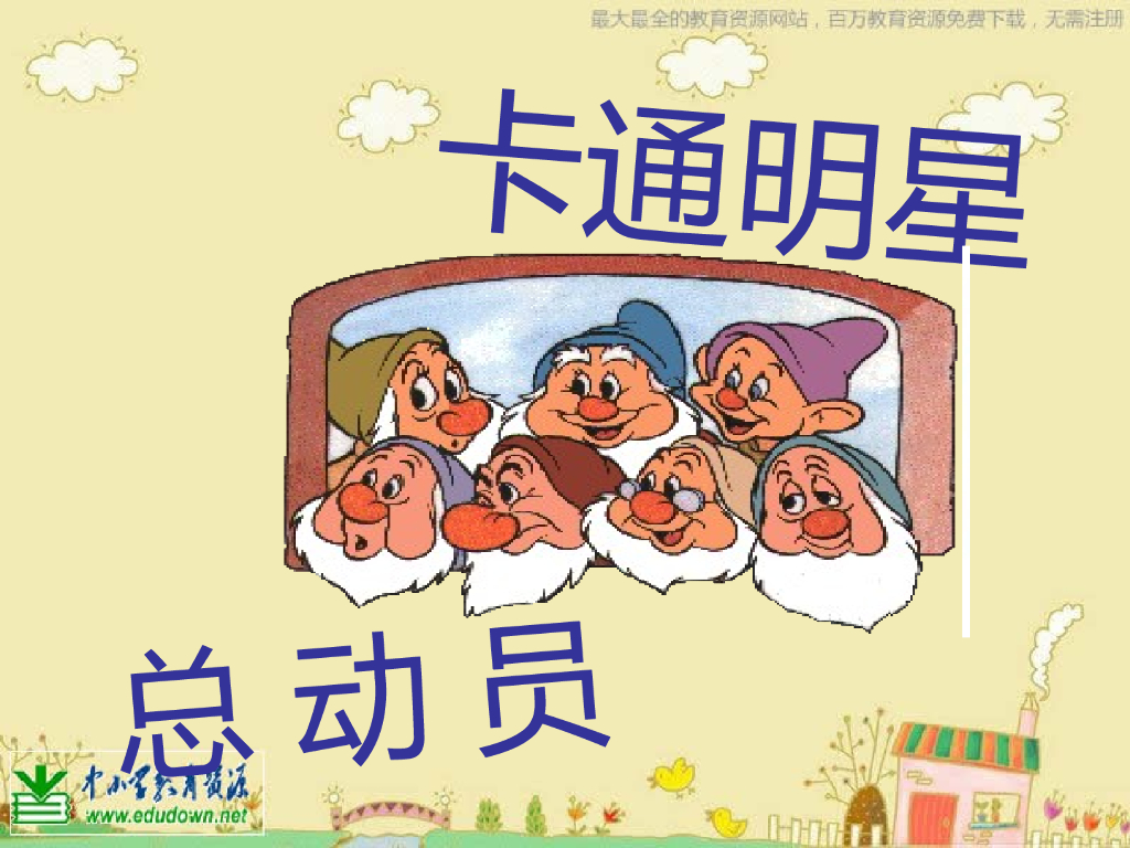 人美版美术一年级上册第12课《卡通明星总动员》课件29