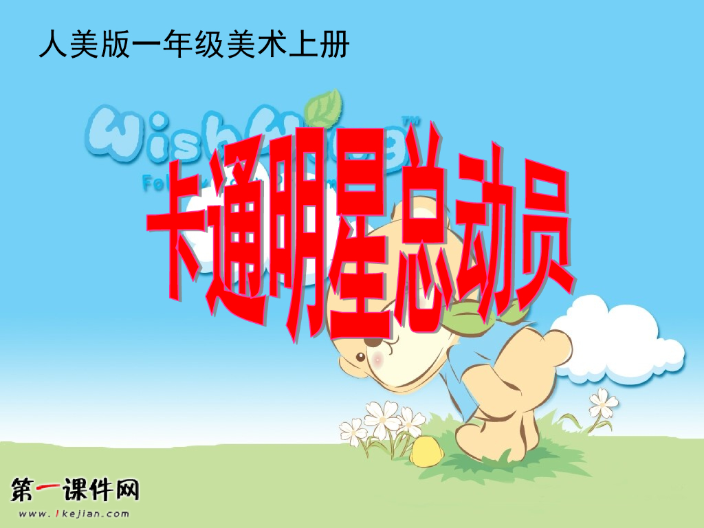 人美版美术一年级上册第12课《卡通明星总动员》课件28
