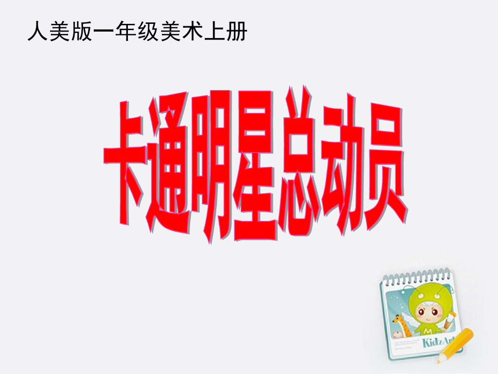 人美版美术一年级上册第12课《卡通明星总动员》课件26