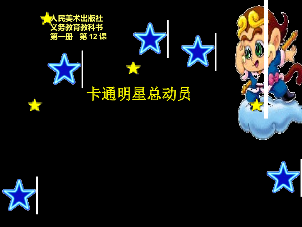 人美版美术一年级上册第12课《卡通明星总动员》课件25