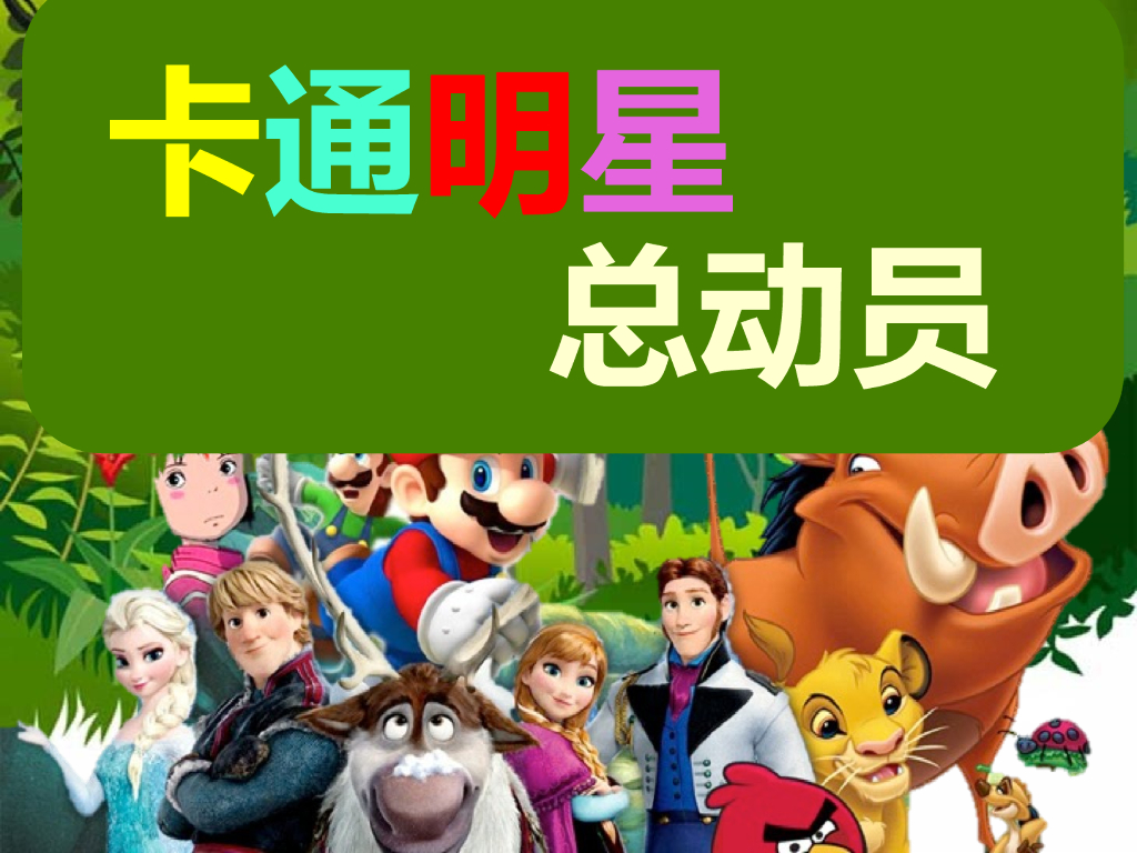 人美版美术一年级上册第12课《卡通明星总动员》课件24