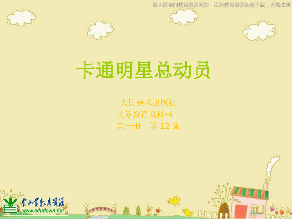 人美版美术一年级上册第12课《卡通明星总动员》课件23