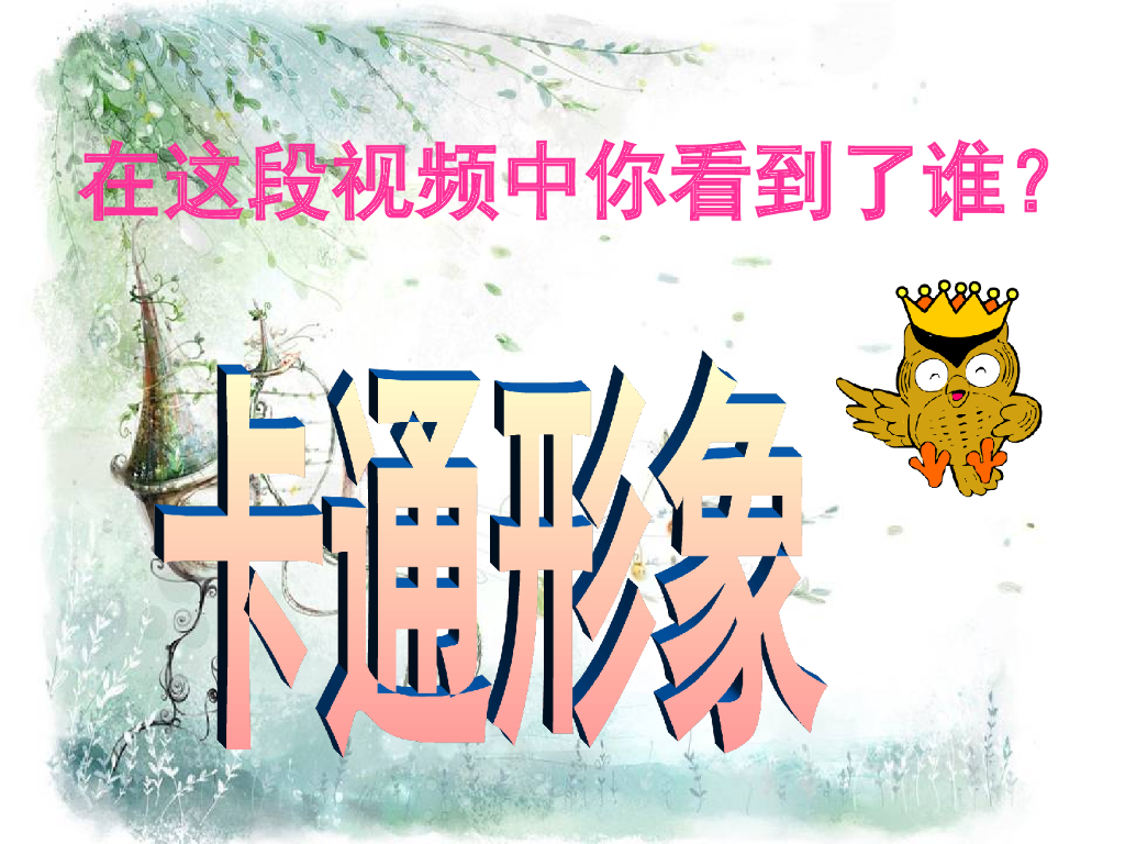 人美版美术一年级上册第12课《卡通明星总动员》课件12