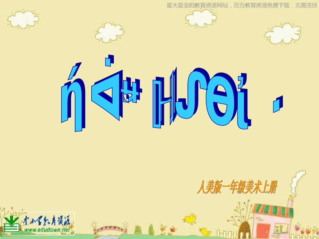 人美版美术一年级上册第11课《让我的飞机上蓝天》课件4