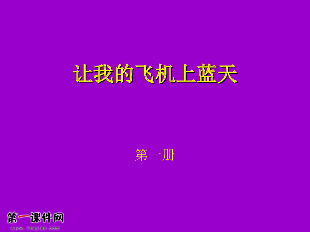 人美版美术一年级上册第11课《让我的飞机上蓝天》课件2