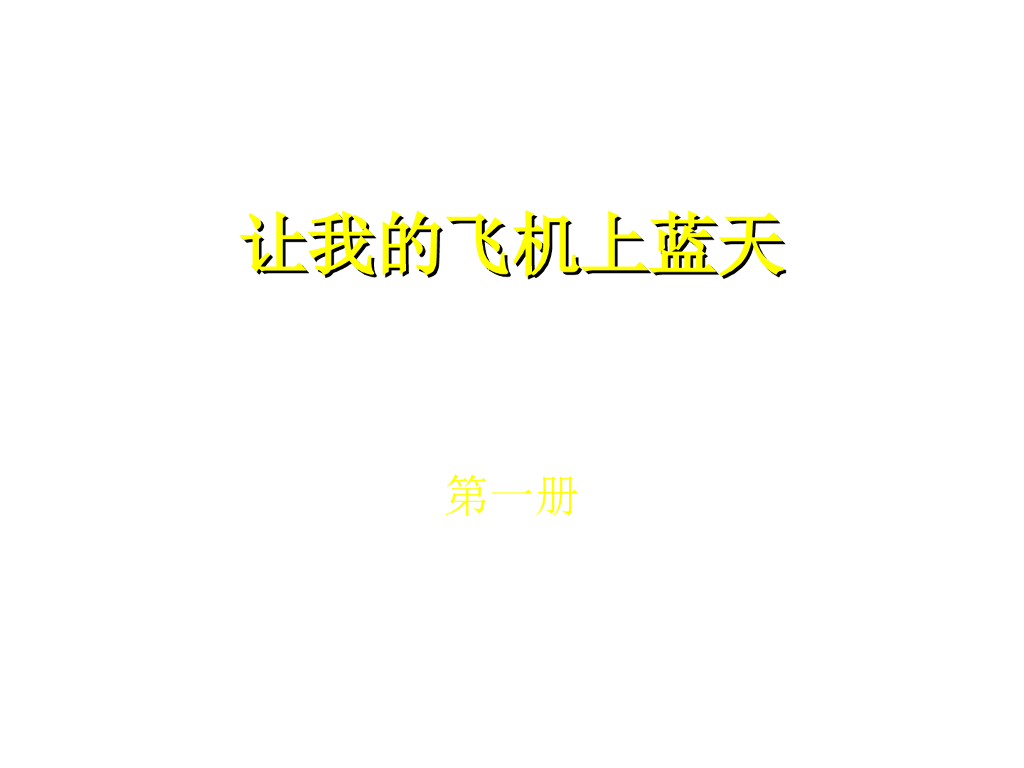 人美版美术一年级上册第11课《让我的飞机上蓝天》课件1