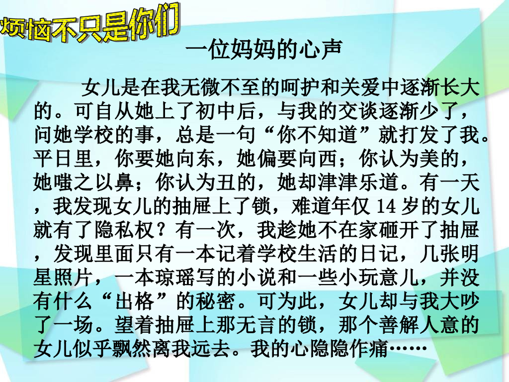 七年级上册 初中道德与法治一位妈妈的心声