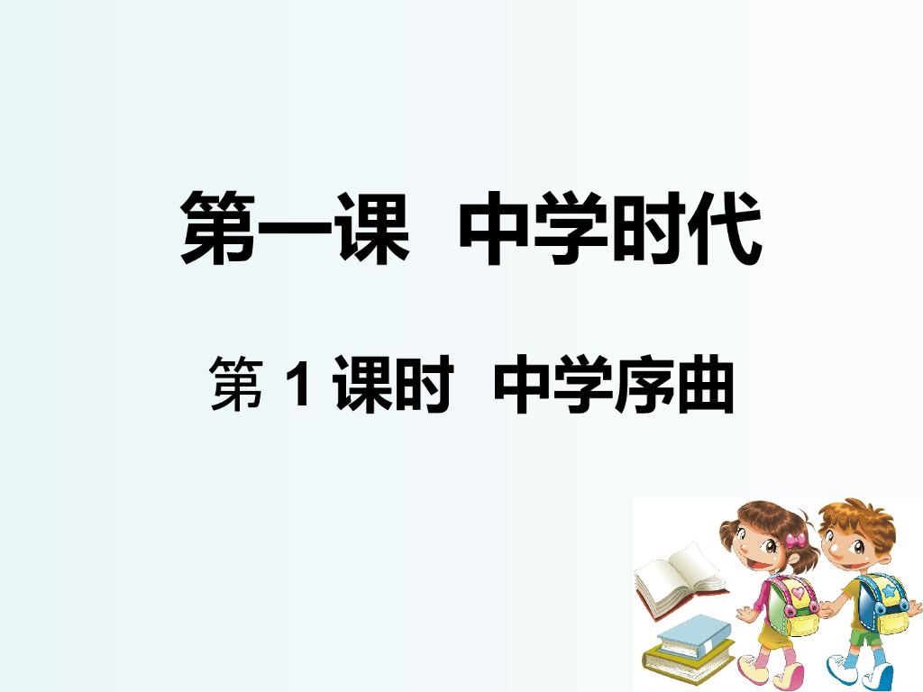 七年级上册 初中道德与法治人教7上道德与法治第一课第1课时《中学序曲》