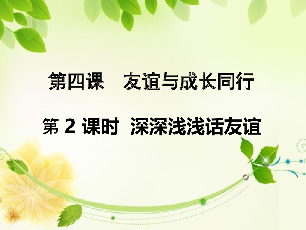 七年级上册 初中道德与法治人教7上道德与法治第四课第2课时《深深浅浅话友谊》