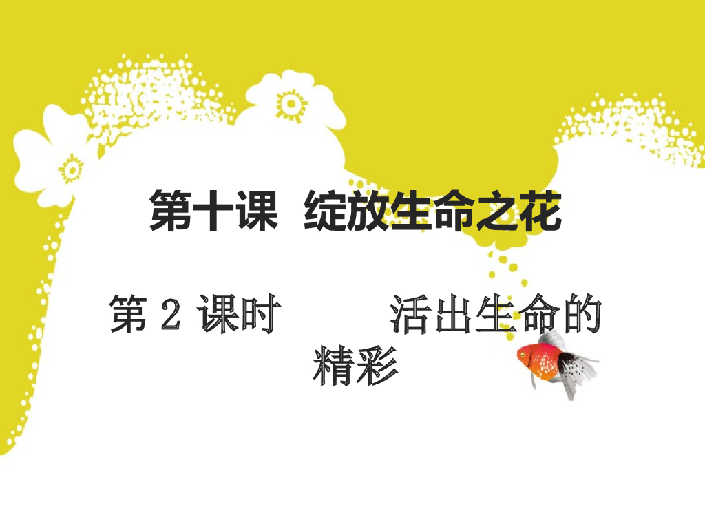 七年级上册 初中道德与法治人教7上道德与法治第十课第2课时《活出生命的精彩》