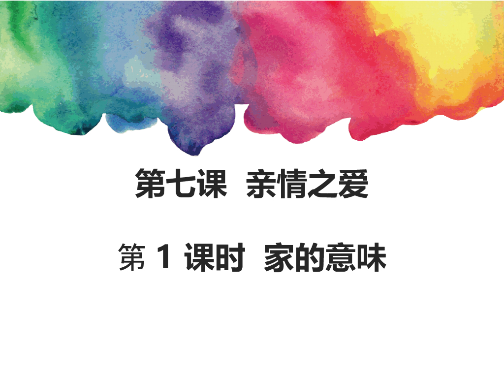 七年级上册 初中道德与法治人教7上道德与法治第七课第1课时《家的意味》