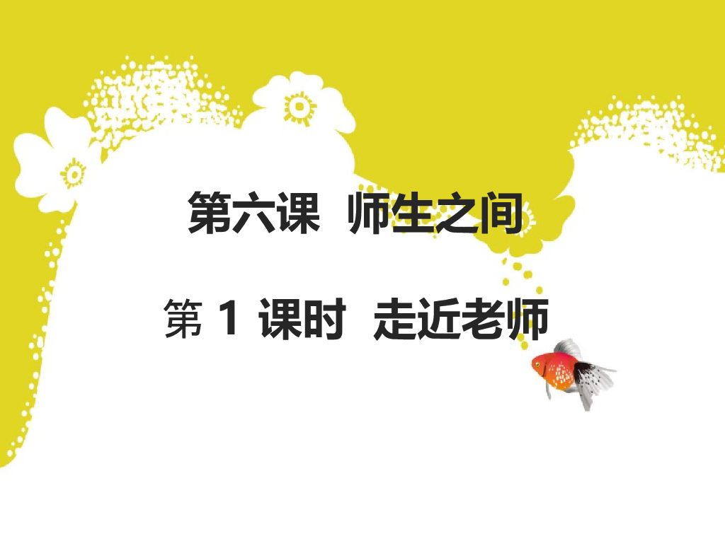 七年级上册 初中道德与法治人教7上道德与法治第六课第1课时《走近老师》