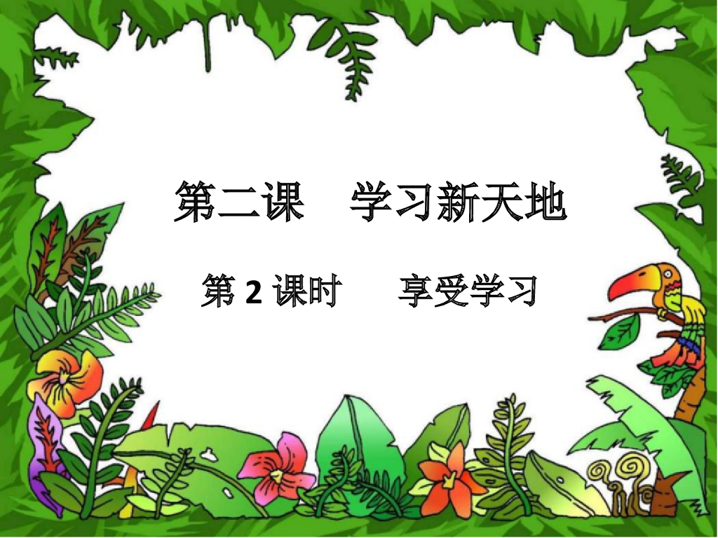 七年级上册 初中道德与法治人教7上道德与法治第二课第2课时《享受学习》