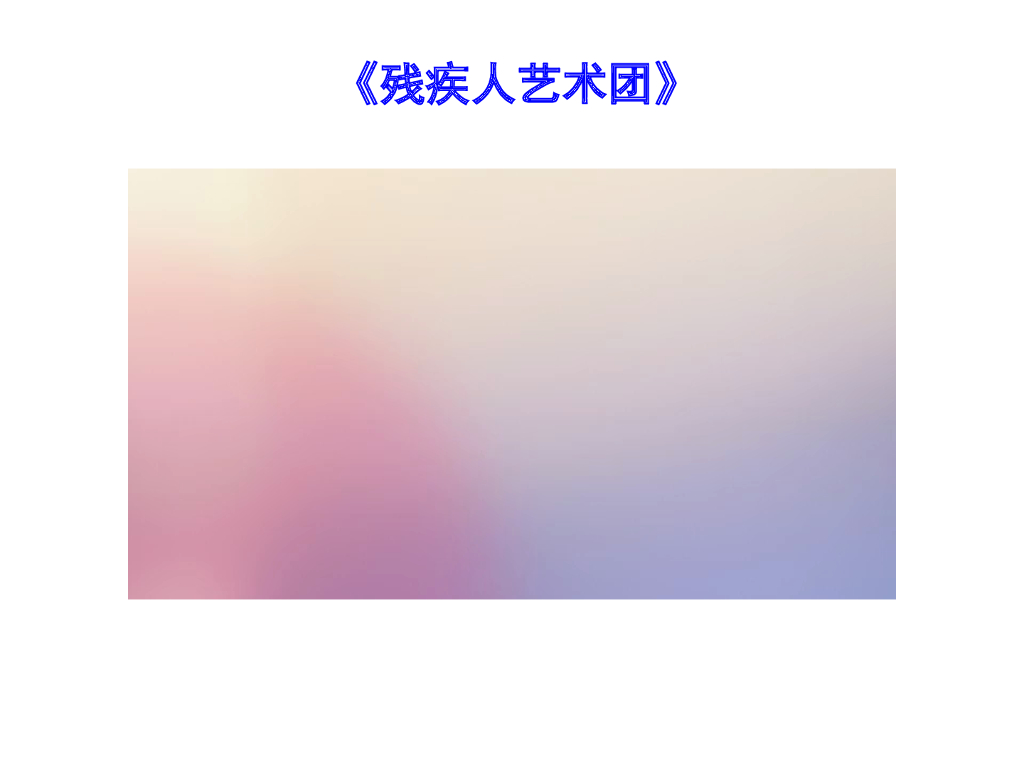 七年级上册 初中道德与法治活出生命的精彩（课件）