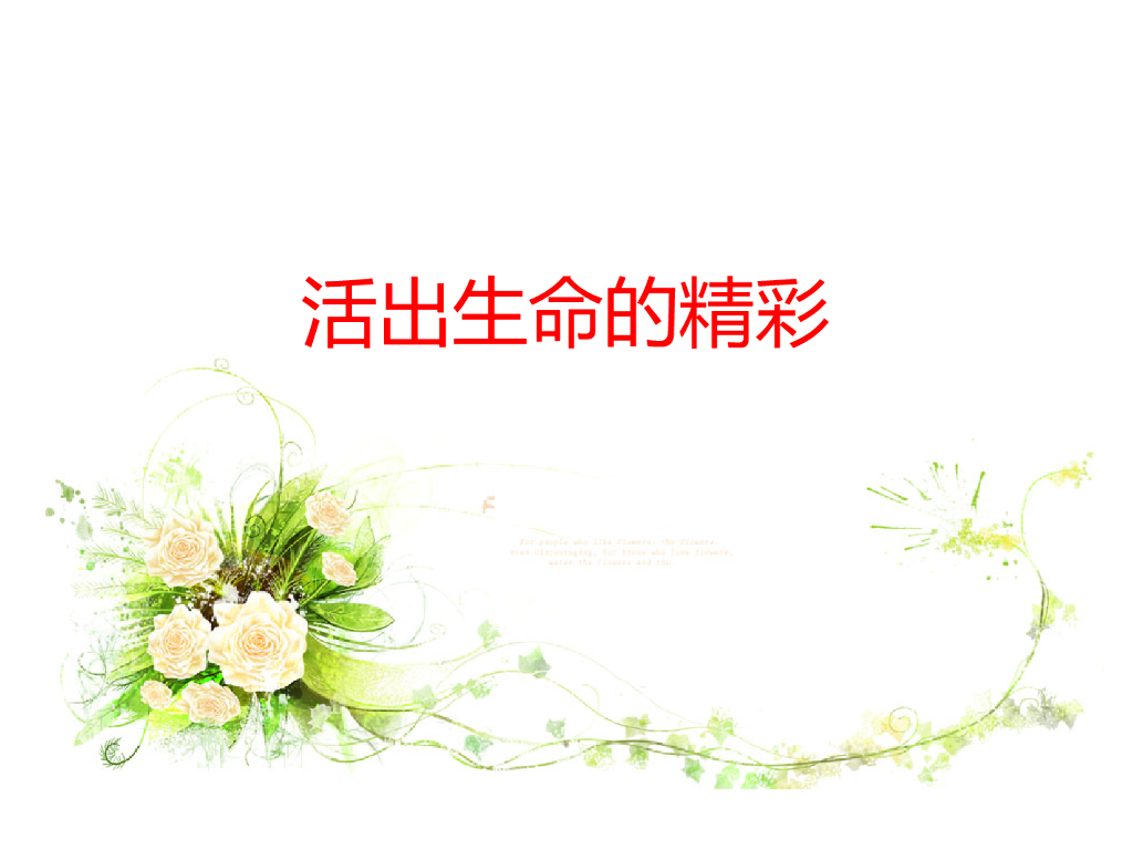 七年级上册 初中道德与法治活出生命的精彩(课件）