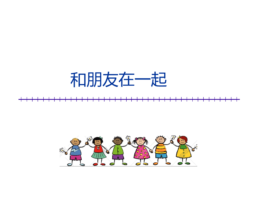 七年级上册 初中道德与法治和朋友在一起(新改）