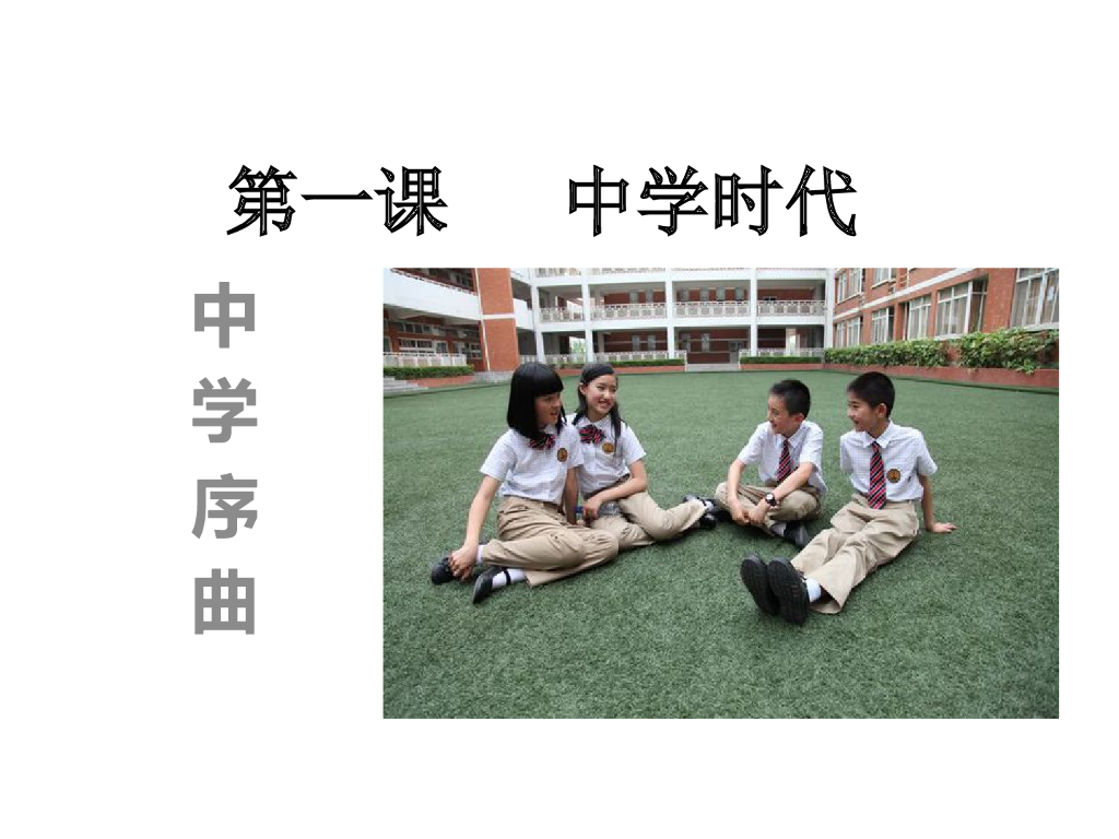 七年级上册 初中道德与法治第一课时 中学序曲 课件