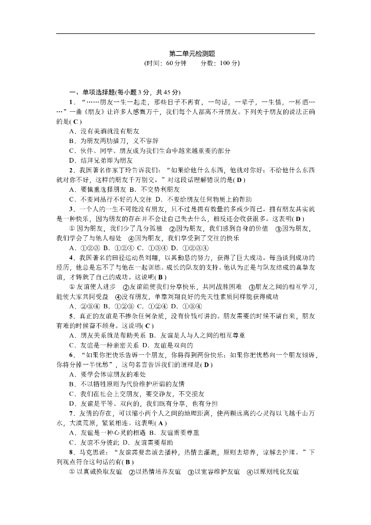 七年级上册 初中道德与法治第二单元检测题(1)