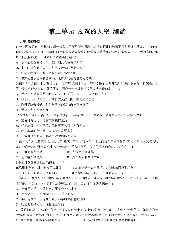 七年级上册 初中道德与法治第二单元 友谊的天空(1)