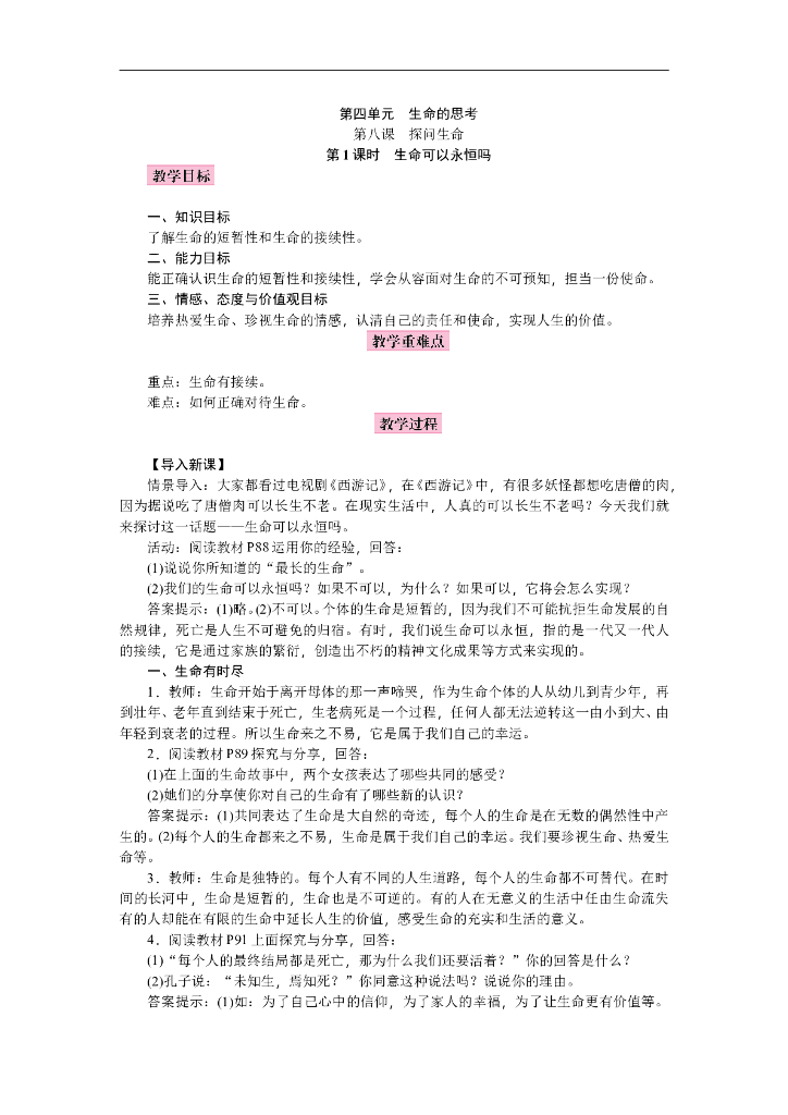 七年级上册 初中道德与法治第八课 探问生命