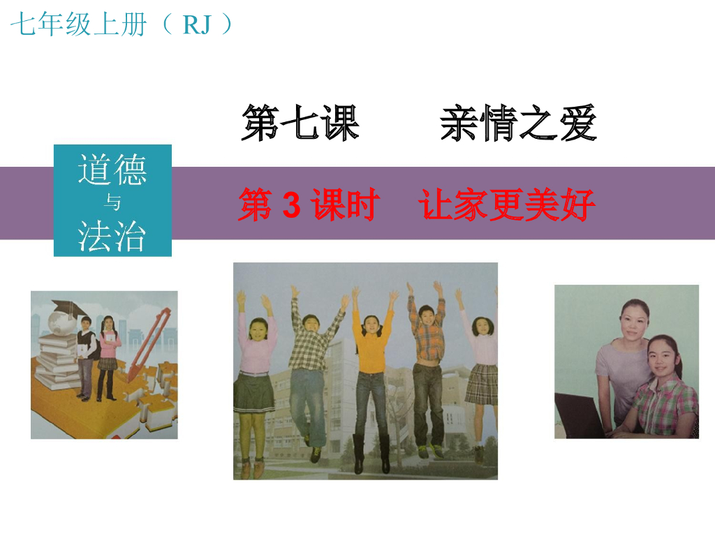 七年级上册 初中道德与法治第3课时 让家更美好2