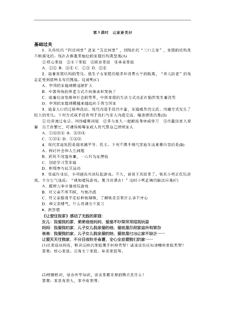 七年级上册 初中道德与法治第3课时 让家更美好