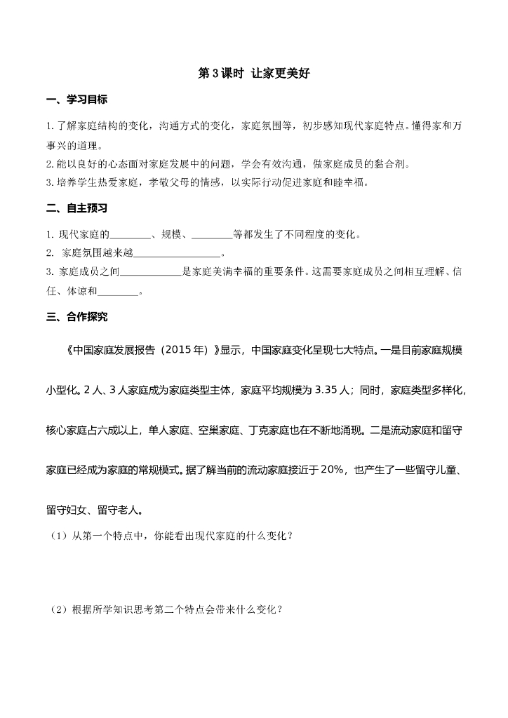 七年级上册 初中道德与法治第3课时 让家更美好(1)