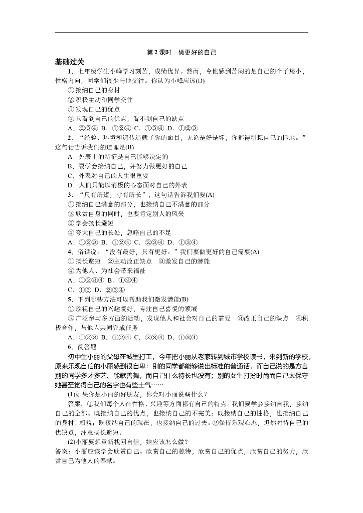 七年级上册 初中道德与法治第2课时 做更好的自己