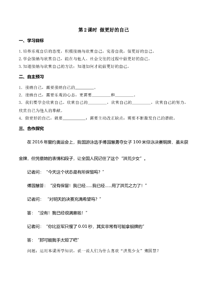 七年级上册 初中道德与法治第2课时 做更好的自己(1)