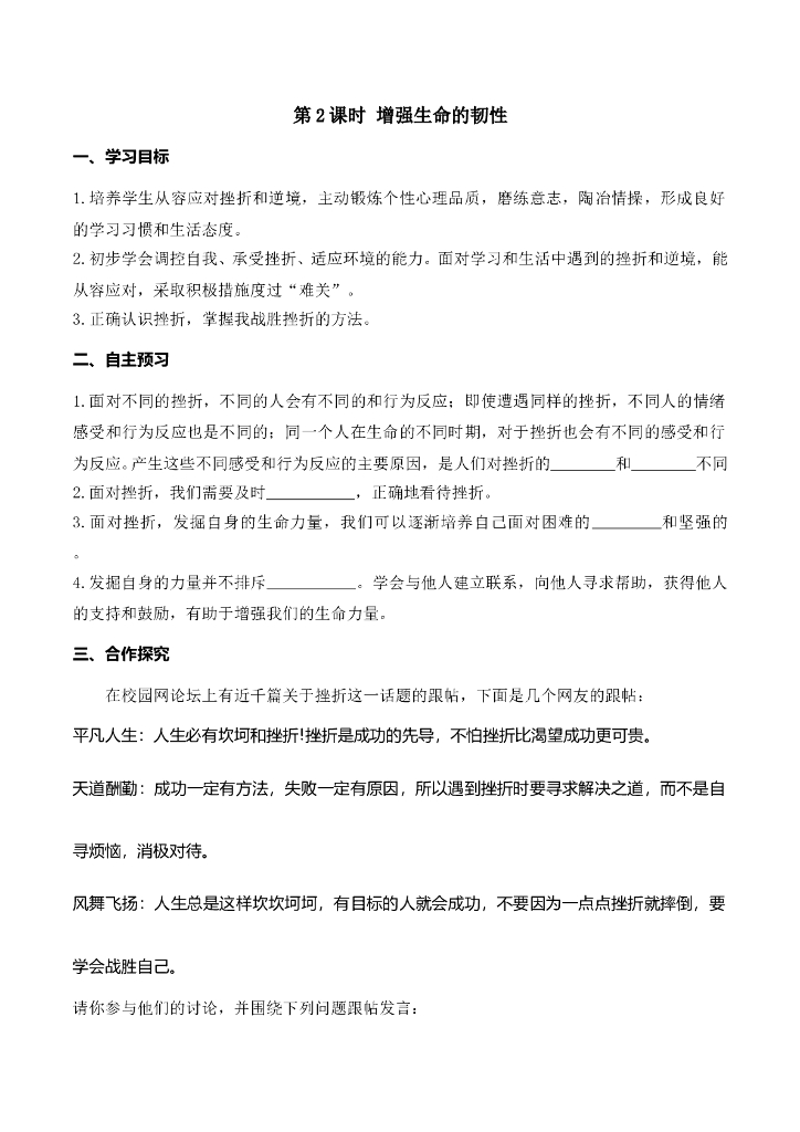 七年级上册 初中道德与法治第2课时 增强生命的韧性