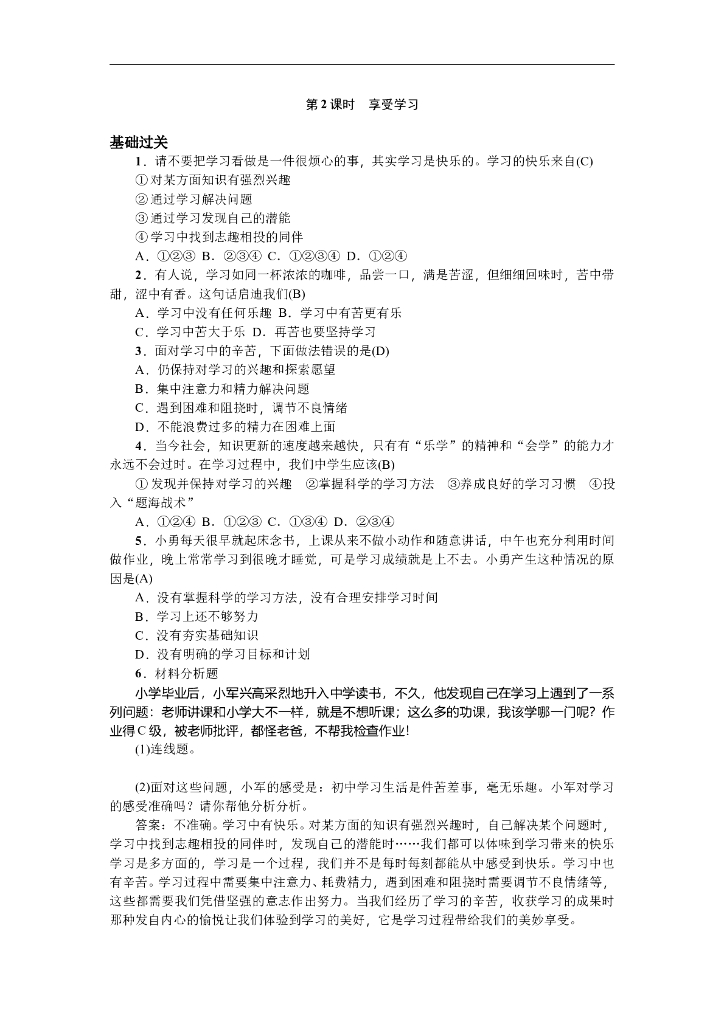 七年级上册 初中道德与法治第2课时 享受学习