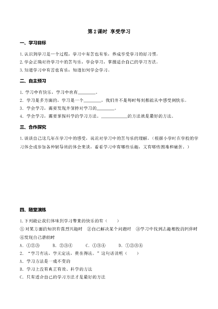 七年级上册 初中道德与法治第2课时 享受学习(1)