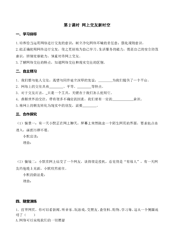 七年级上册 初中道德与法治第2课时 网上交友新时空
