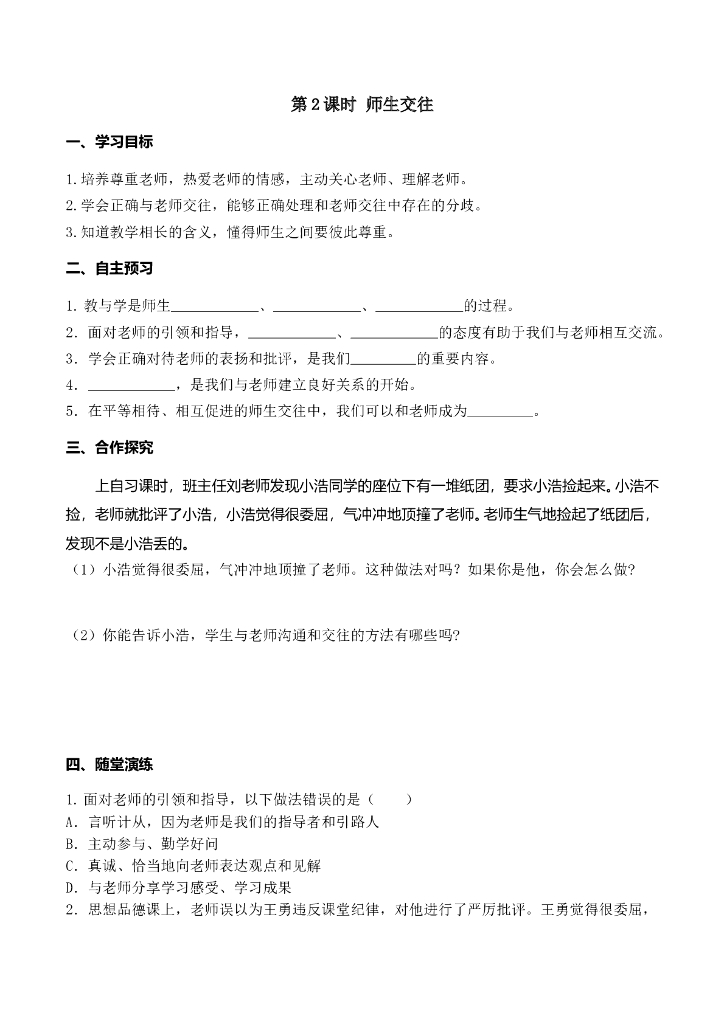 七年级上册 初中道德与法治第2课时 师生交往(1)