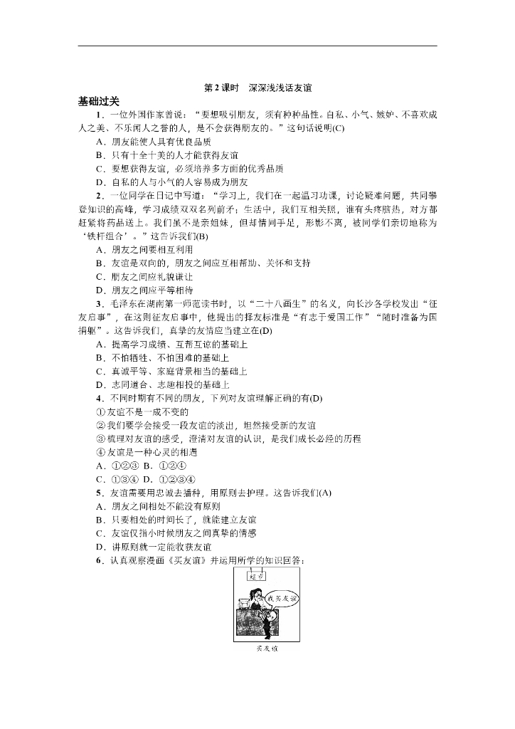 七年级上册 初中道德与法治第2课时 深深浅浅话友谊
