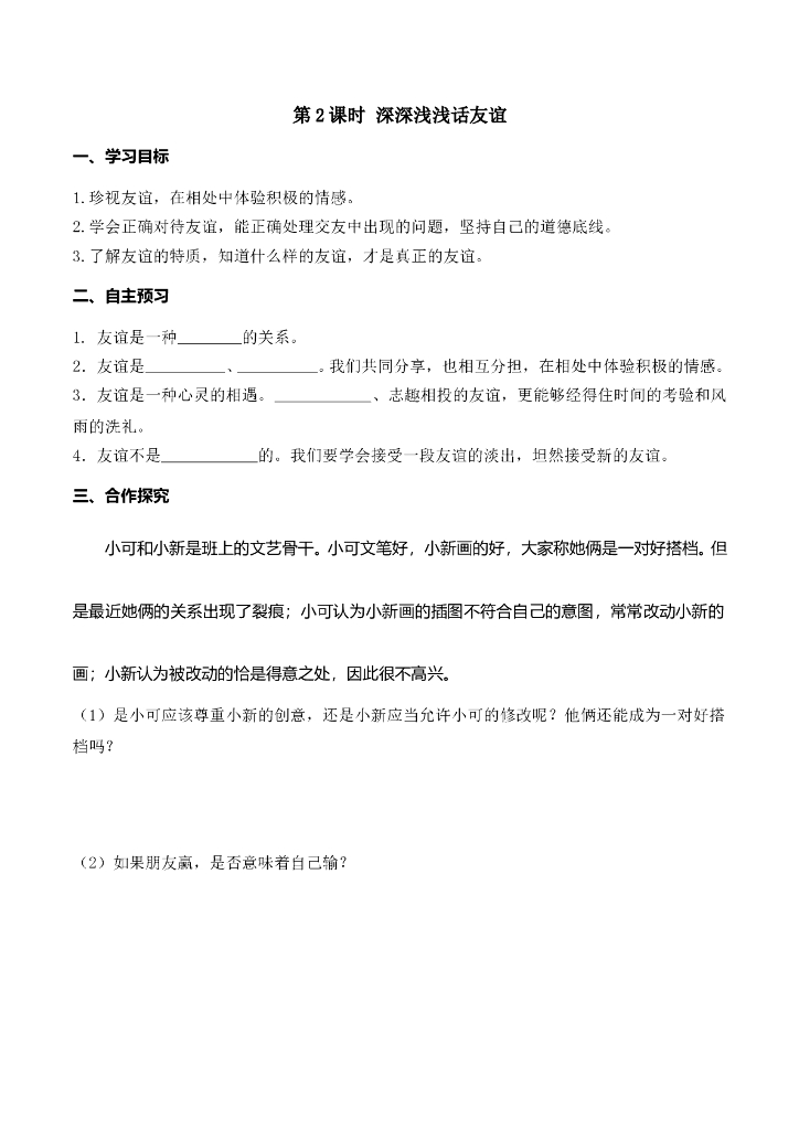 七年级上册 初中道德与法治第2课时 深深浅浅话友谊(1)