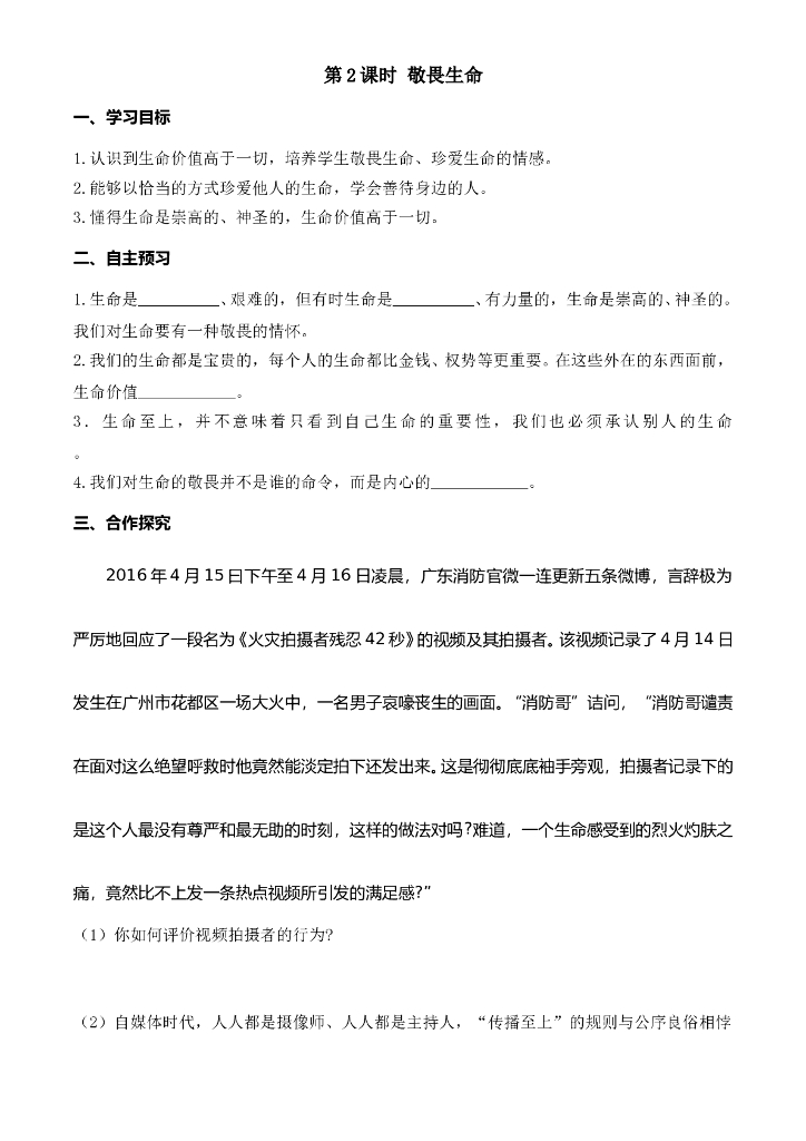 七年级上册 初中道德与法治第2课时 敬畏生命