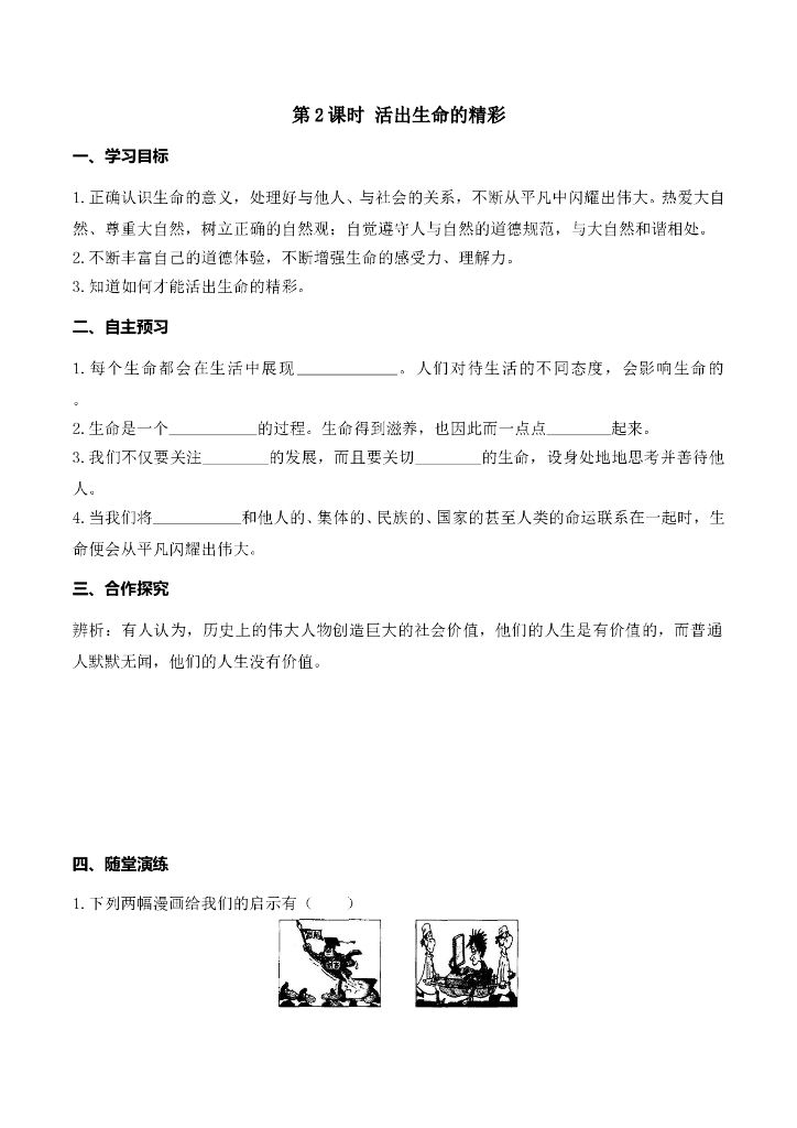 七年级上册 初中道德与法治第2课时 活出生命的精彩