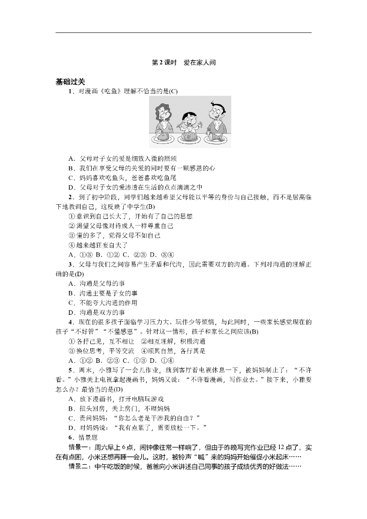 七年级上册 初中道德与法治第2课时 爱在家人间