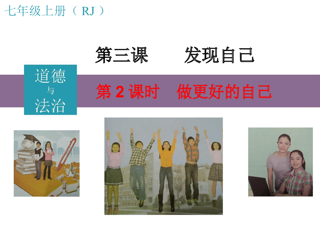 七年级上册 初中道德与法治第2课时 做更好的自己2