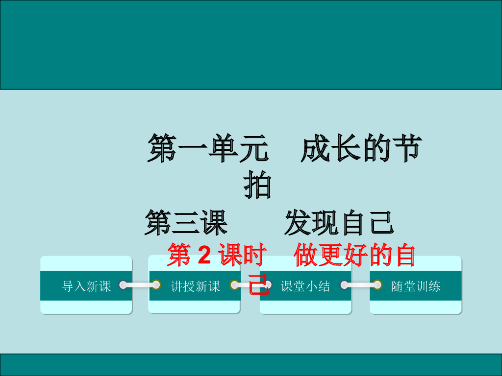 七年级上册 初中道德与法治第2课时 做更好的自己