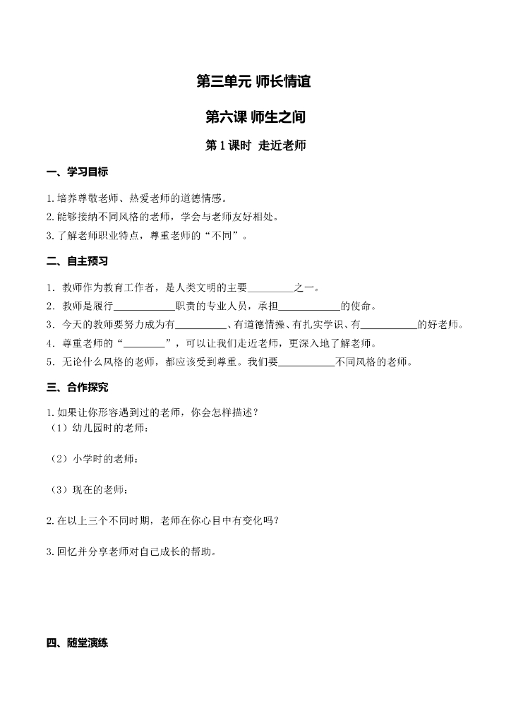 七年级上册 初中道德与法治第1课时 走近老师(1)