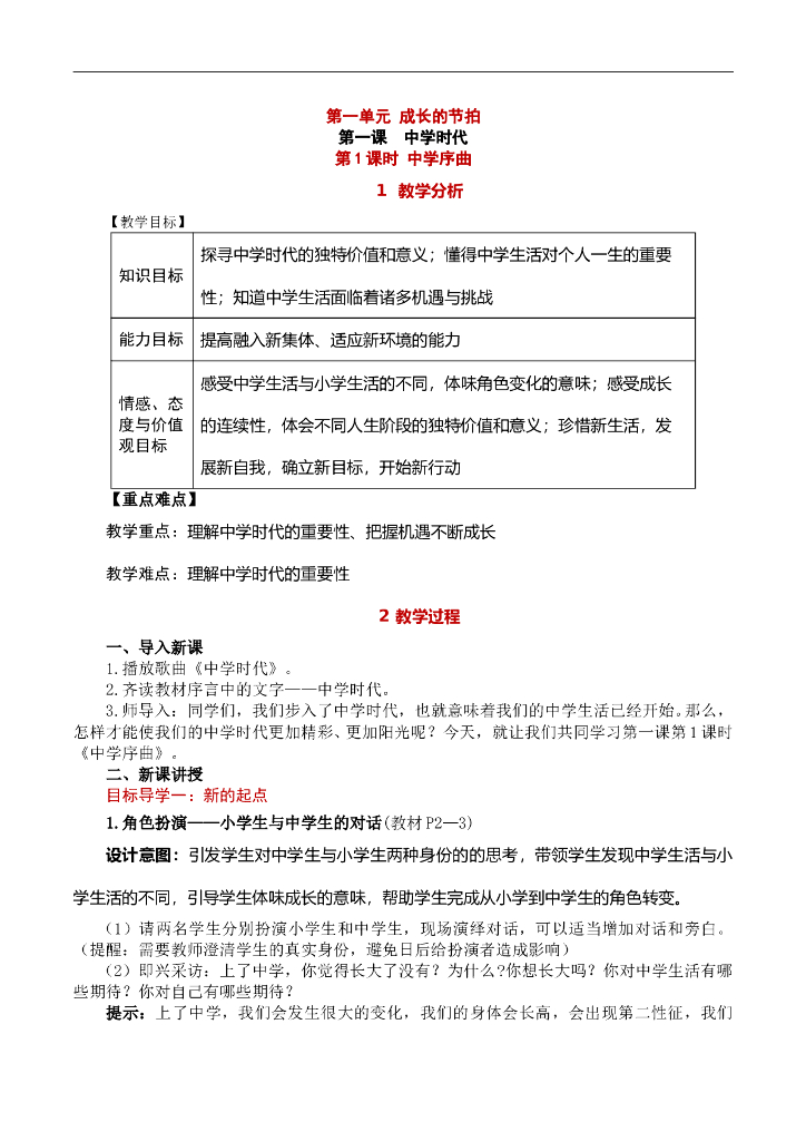 七年级上册 初中道德与法治第1课时 中学序曲1