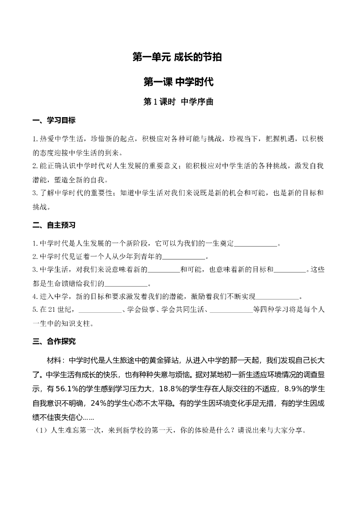 七年级上册 初中道德与法治第1课时 中学序曲(1)