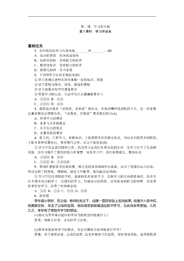 七年级上册 初中道德与法治第1课时 学习伴成长