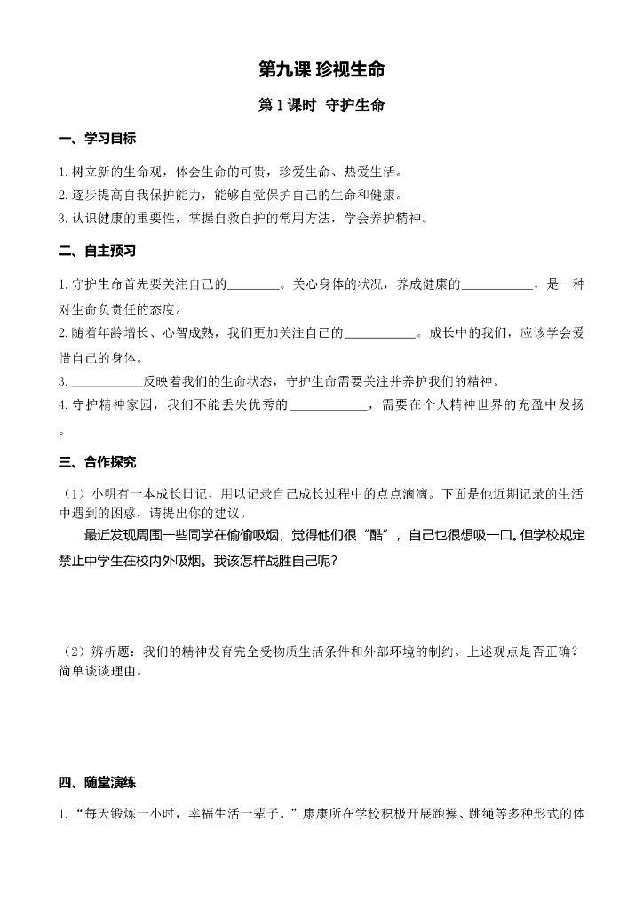 七年级上册 初中道德与法治第1课时 守护生命